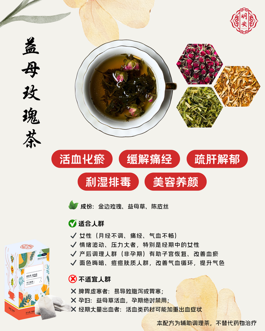 【活血调经】益母玫瑰茶, Motherwort Rose Tea