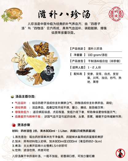滋补八珍汤, Eight-Treasure Rejuvenating Herbal Soup