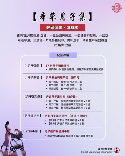 【月子】轻润调和 · 基础型, Gentle Balance Postpartum Set – Basic Nourishment Edition