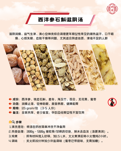 【悦龄】西洋参石斛滋阴汤, American Ginseng & Dendrobium Soup