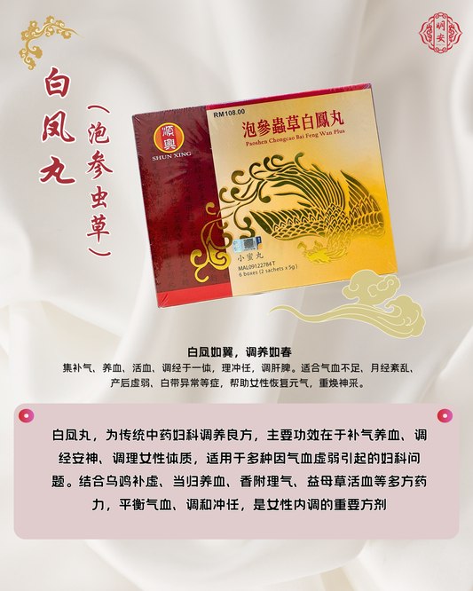 白凤丸（泡参虫草）, Baifeng Wan ( with American Ginseng and Cordyceps)