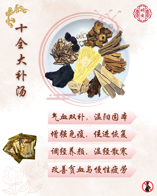 十全大补汤, Herbal Ten Essence Soup Pack