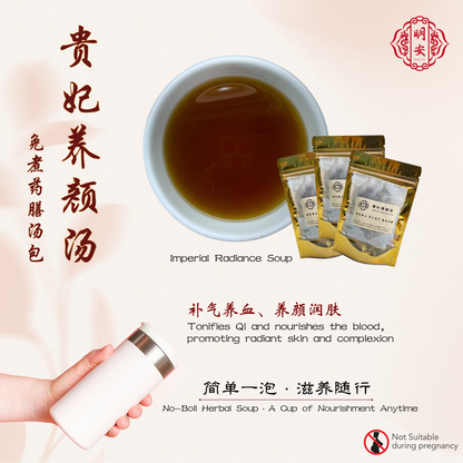 贵妃养颜汤, Imperial Radiance Soup【免煮/No Boil】