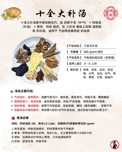 十全大补汤, Herbal Ten Essence Soup Pack