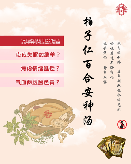 【悦龄】柏子仁百合安神汤, Tranquil & Serenity Soup