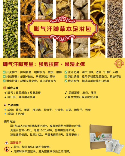 【除脚气/脚汗】草本足浴药包, Anti Fungal & Sweat Herbal Foot Bath Pack