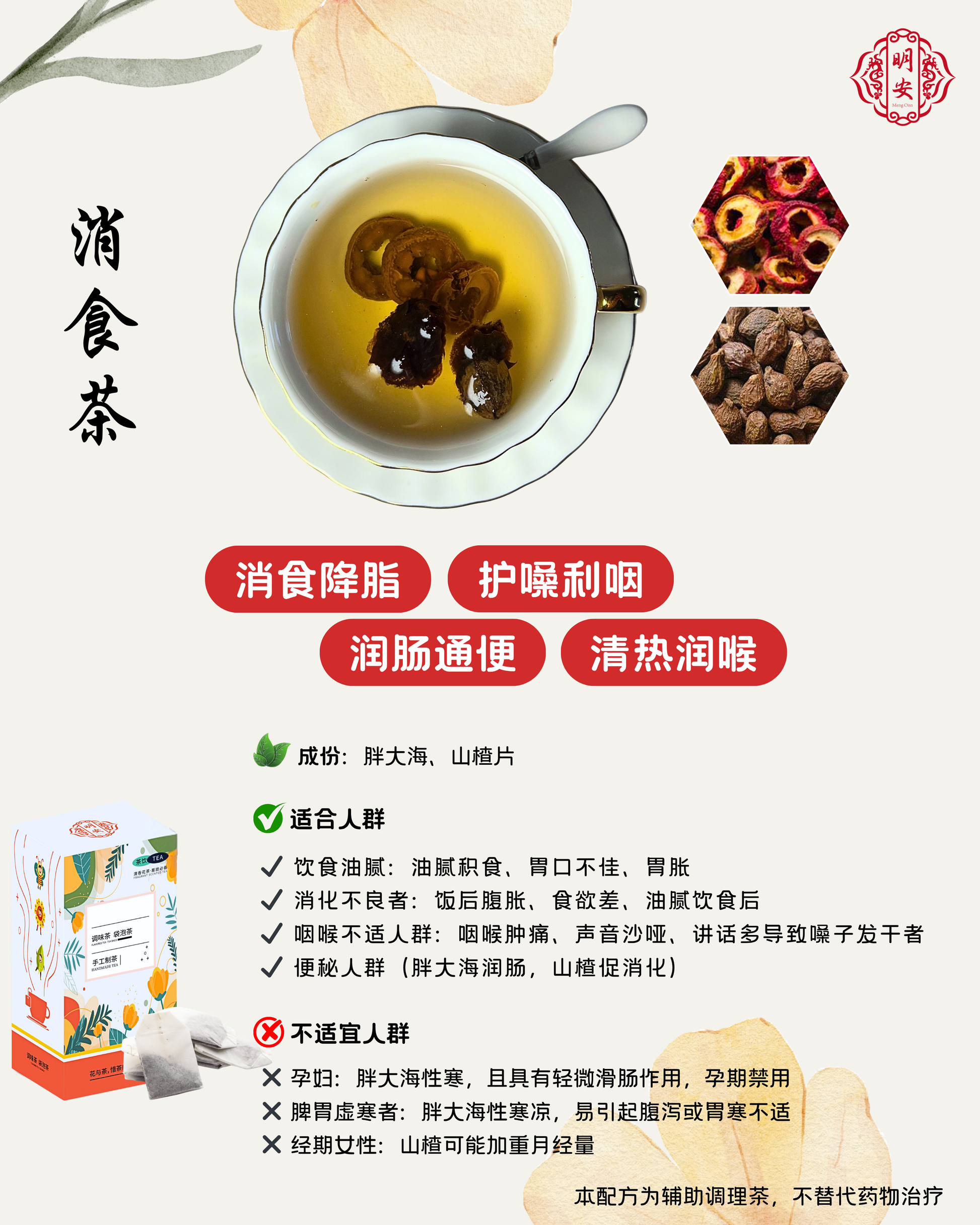 【消食润肠】消食茶, Herbal Digestive Tea – 明安 MENG ONN