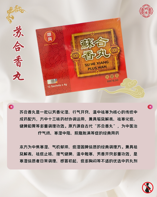 苏合香丸, Su He Xiang Wan Plus