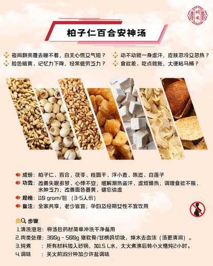 【悦龄】柏子仁百合安神汤, Tranquil & Serenity Soup