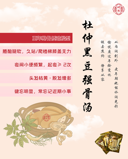 【悦龄】杜仲黑豆强骨汤, BoneVital Herbal Soup