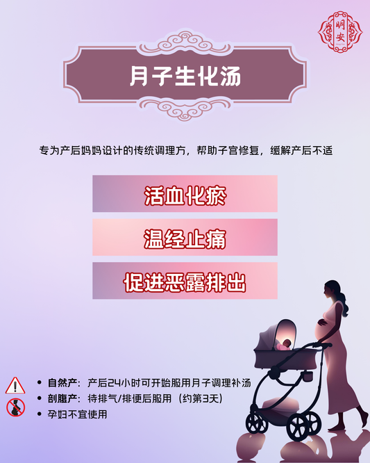 【月子】 生化汤, Postpartum Uterine Recovery Soup