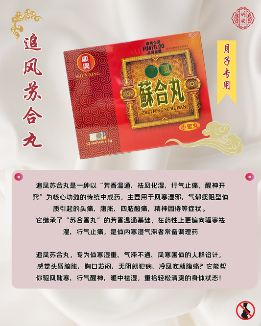 追风苏合丸, Zhui Feng Su He Wan