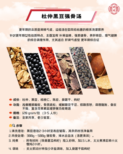 【悦龄】杜仲黑豆强骨汤, BoneVital Herbal Soup