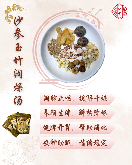 沙参玉竹润燥汤, Herbal Hydrating Soup