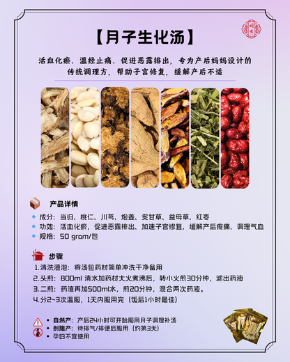 【月子】 生化汤, Postpartum Uterine Recovery Soup