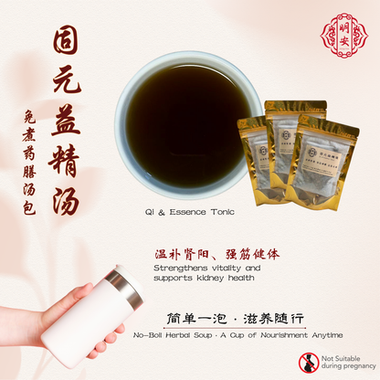 固元益精汤, Qi & Essence Tonic,【免煮/No Boil】