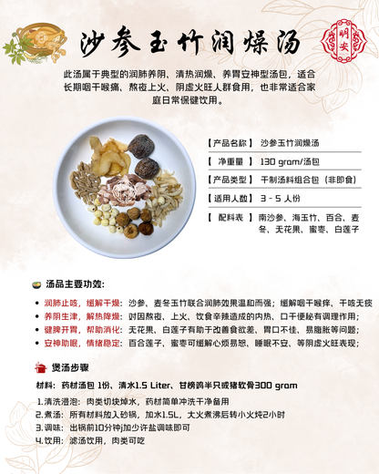 沙参玉竹润燥汤, Herbal Hydrating Soup
