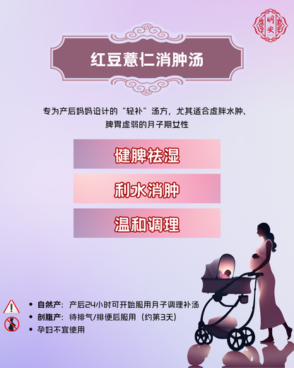 【月子】 红豆薏仁消肿汤, Postpartum Drain & Nourish Soup
