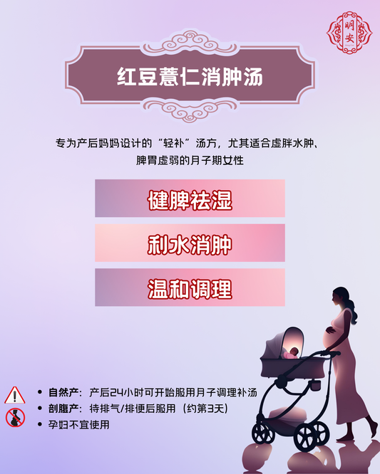 【月子】 红豆薏仁消肿汤, Postpartum Drain & Nourish Soup