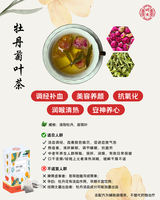 【疏肝养颜】牡丹菊叶茶, Peony Stevia Leaf Tea