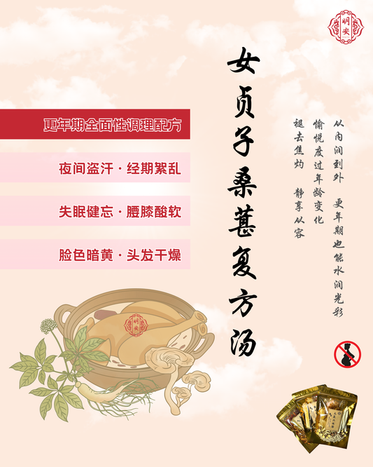 【悦龄】女贞子桑葚复方汤, RejuvenHerb – Menopause Support Soup