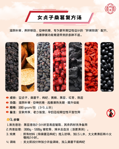 【悦龄】女贞子桑葚复方汤, RejuvenHerb – Menopause Support Soup