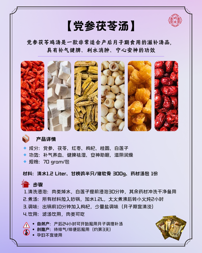 【月子】 党参茯苓汤, Postpartum Vitality Nourish Soup