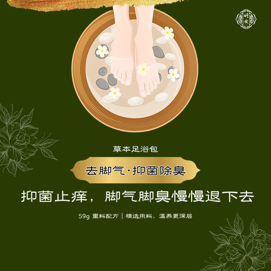 【除脚气/脚汗】草本足浴药包, Anti Fungal & Sweat Herbal Foot Bath Pack