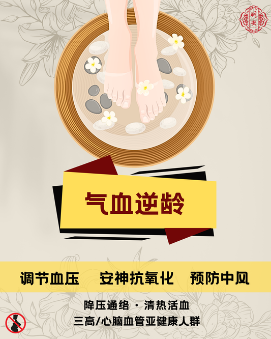 【气血逆龄】草本足浴药包, Anti-Aged & Vitality Herbal Foot Bath Pack
