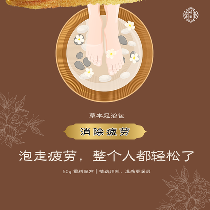 【消除疲劳】草本足浴药包, Rejuvenate Herbal Foot Bath Pack