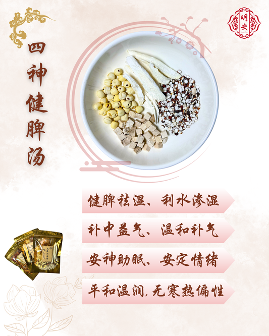 四神健脾汤, Four-Essence Herbal Soup