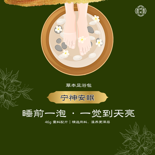 【宁神安眠】草本足浴药包, Tranquil Sleep Herbal Foot Bath Pack