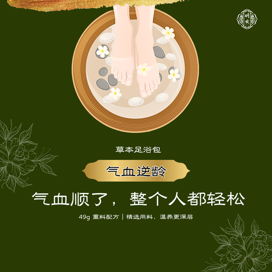 【气血逆龄】草本足浴药包, Anti-Aged & Vitality Herbal Foot Bath Pack