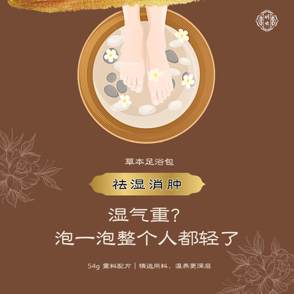 【祛湿消水肿】草本足浴药包, Drain & Soothe Herbal Foot Bath Pack