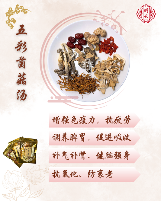五彩菌菇汤, Umami Essence Mushroom Soup