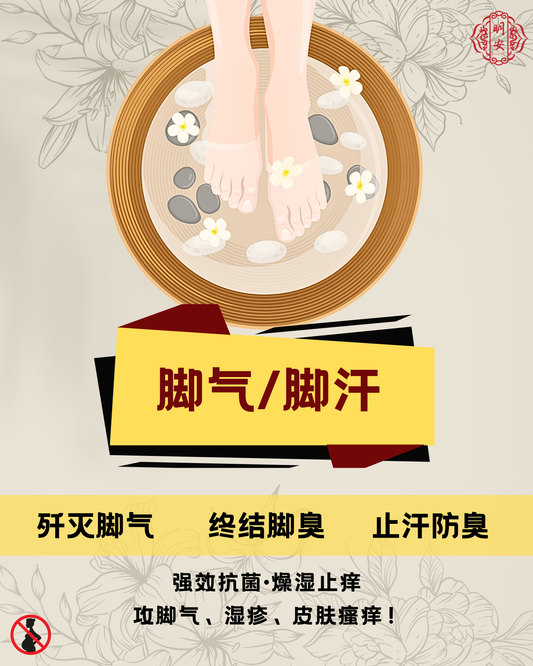 【除脚气/脚汗】草本足浴药包, Anti Fungal & Sweat Herbal Foot Bath Pack
