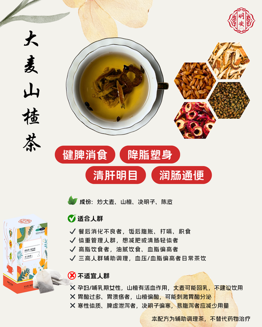 【消食润肠】大麦山楂茶, Barley & Hawthorn Herbal Tea