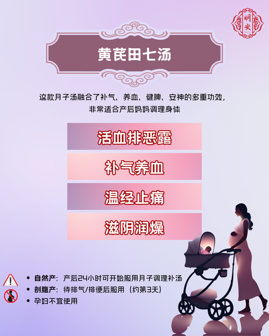 【月子】 黄芪田七汤, Postpartum Rejuvenation Soup