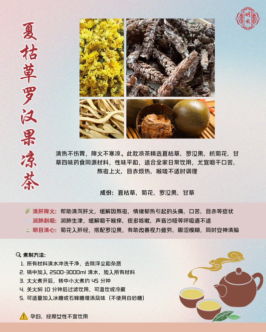 夏枯草罗汉果凉茶, Prunella & Luo Han Herbal Tea