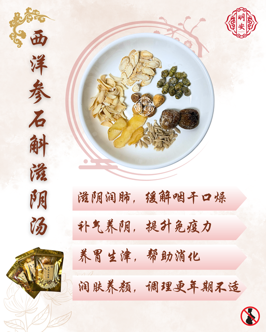 西洋参石斛滋阴汤, American Ginseng & Dendrobium Soup