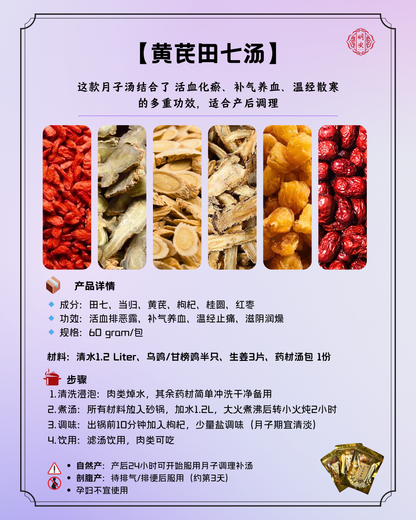 【月子】 黄芪田七汤, Postpartum Rejuvenation Soup