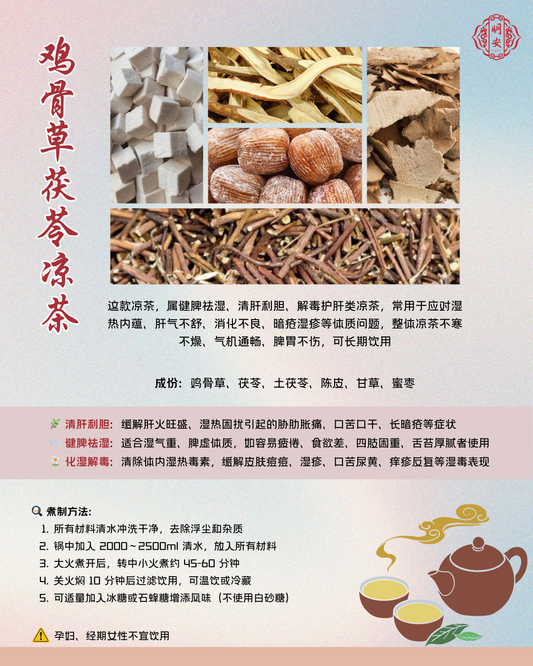 鸡骨草茯苓凉茶, Poria Detox Infusion