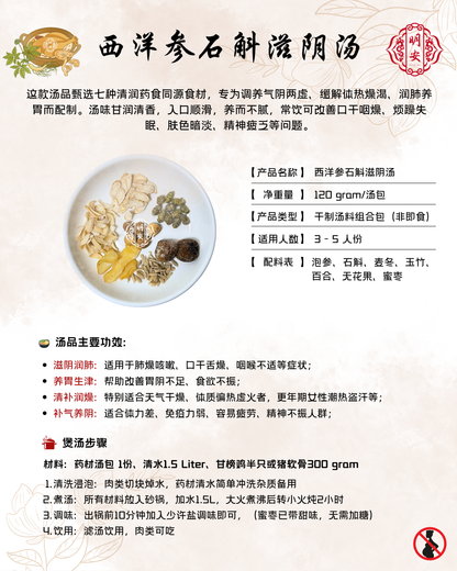 西洋参石斛滋阴汤, American Ginseng & Dendrobium Soup