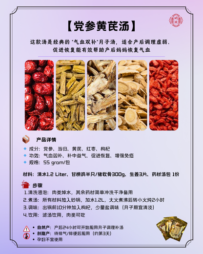 【月子】 党参黄芪汤, Postpartum Replenish & Restore Herbal Soup