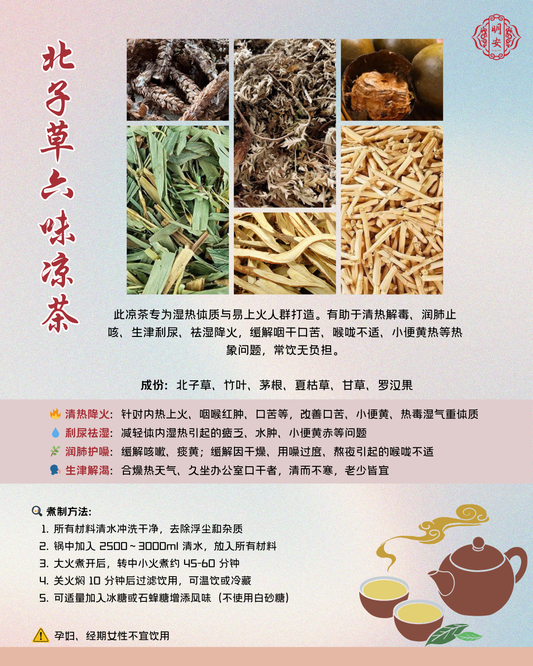 北子草六味凉茶, Six Herb Cooling Blend