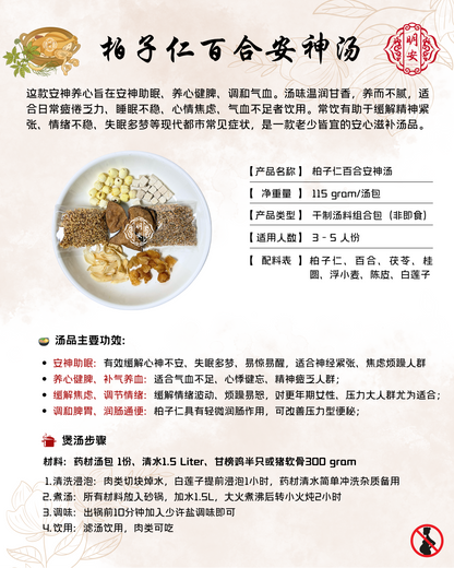 柏子仁百合安神汤, Tranquil & Serenity Soup