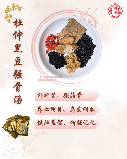 杜仲黑豆强骨汤, BoneVital Herbal Soup