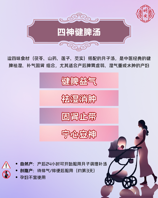 【月子】 四神健脾汤, Postpartum Four-Essence Herbal Soup