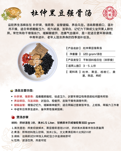 杜仲黑豆强骨汤, BoneVital Herbal Soup