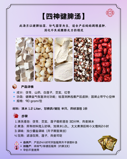 【月子】 四神健脾汤, Postpartum Four-Essence Herbal Soup